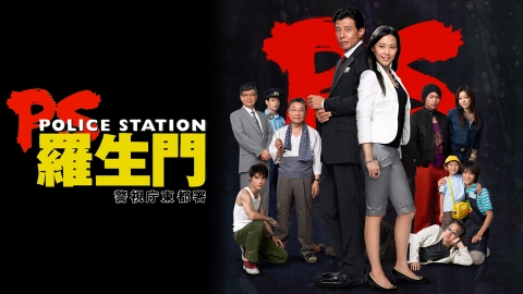 PS－羅生門－　警視庁東都署