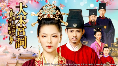 中国時代劇「大宋宮詞 〜愛と策謀の宮廷絵巻〜」