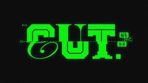 CUT.編集された世界