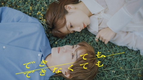 できても、できなくても