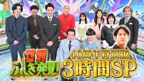 世界ふしぎ発見！