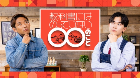 教科書にはのっていない◯◯のこと