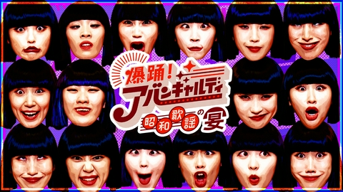 爆踊！アバンギャルディ 昭和歌謡の宴