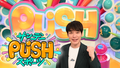 サンデーPUSHスポーツ