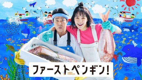 ファーストペンギン!