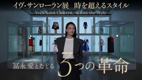 イヴ・サンローラン展　時を超えるスタイル　冨永愛とたどる3つの革命