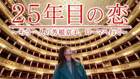 25年目の恋 ～もう一人の芳根京子、ローマへ行く～