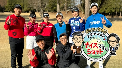 ゴルフの祭典！！おぎやはぎの「ナイスショットです