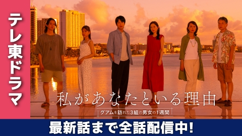 私があなたといる理由