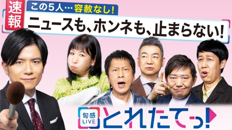 旬感LIVE とれたてっ！