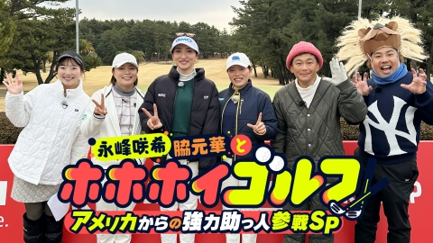永峰咲希・脇元華とホホホイゴルフ！～アメリカからの強力助っ人参戦SP～