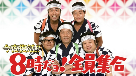復活！！「8時だョ！全員集合」timelesz原＆篠塚も笑った伝説コント20