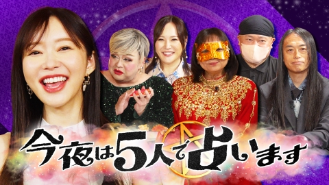 今夜は5人で占います