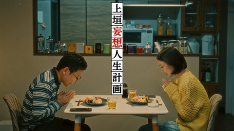 上垣妄想人生計画