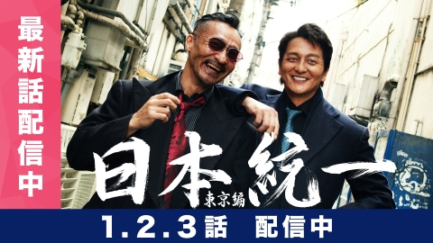 日本統一 東京編