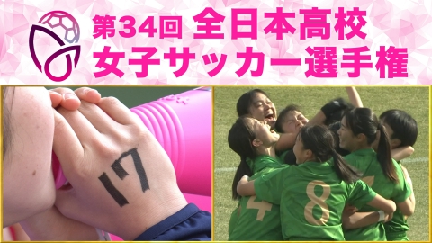 第34回全日本高等学校女子サッカー選手権大会