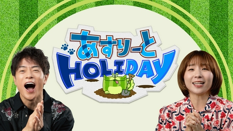 あすりーとHOLIDAY