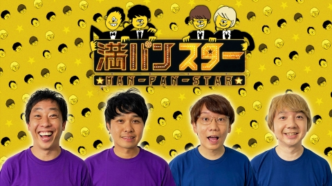 満パンスター2023ーさらば&三四郎が3月にライブすることだけ決まっている番組―