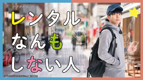 レンタルなんもしない人
