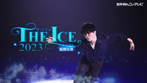 THE ICE 2023 盛岡公演