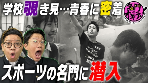 名門のオキテ！