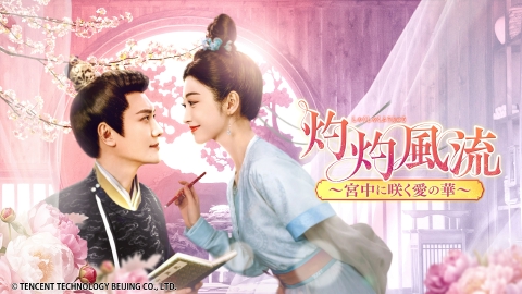中国ドラマ「灼灼風流～宮中に咲く愛の華～」