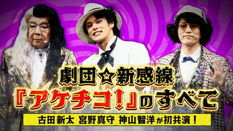 劇団☆新感線「アケチコ！」のすべて
