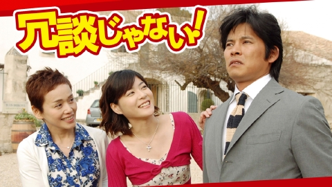 冗談じゃない!｜ドラマ｜見逃し無料配信はTVer！人気の動画見放題