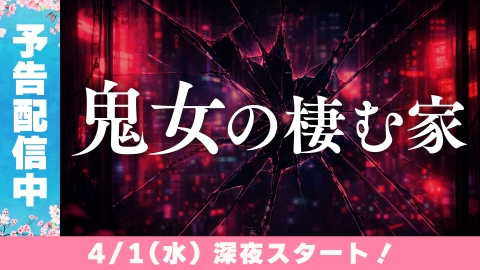 鬼女の棲む家