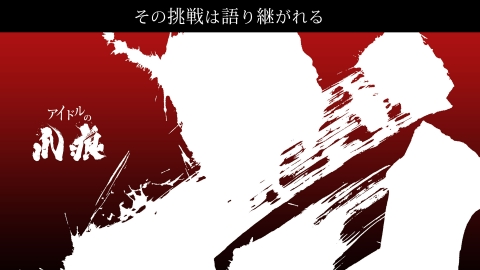 アイドルの爪痕