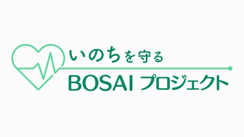 いのちを守るBOSAIプロジェクト