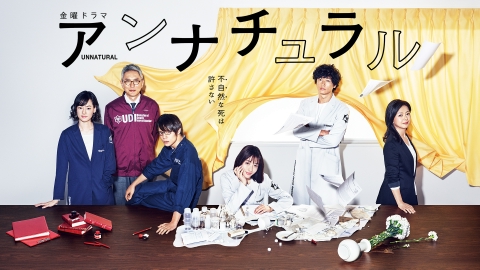 アンナチュラル 2018年放送 第5話 死の報復|ドラマ|見逃し無料配信はTVer!人気の動画見放題