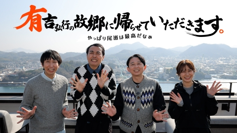 有吉弘行の故郷に帰らせていただきます｡