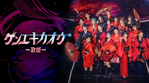 ゲンエキカオウ～歌姫～