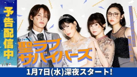 聖ラブサバイバーズ