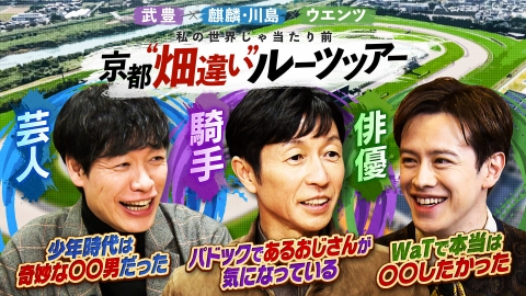 武豊×麒麟・川島×ウエンツ　私の世界じゃ当たり前　京都“畑違い”ルーツツアー