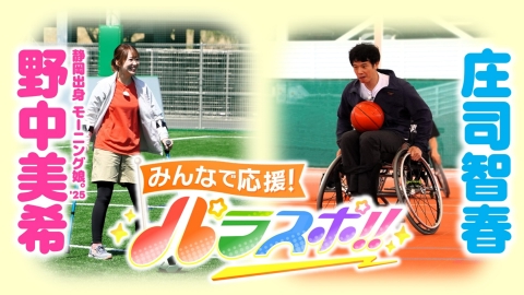 みんなで応援！パラスポ！！