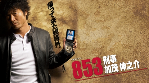 853～刑事・加茂伸之介