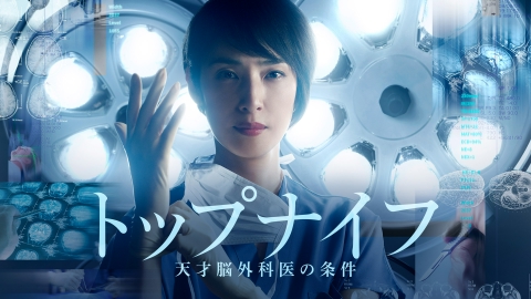トップナイフ－天才脳外科医の条件－ 2020年放送 第6話｜ドラマ