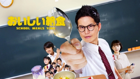 おいしい給食 season2