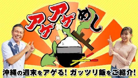 アゲアゲめし