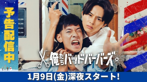 俺たちバッドバーバーズ