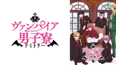 ヴァンパイア男子寮｜アニメ／ヒーロー｜見逃し無料配信はTVer