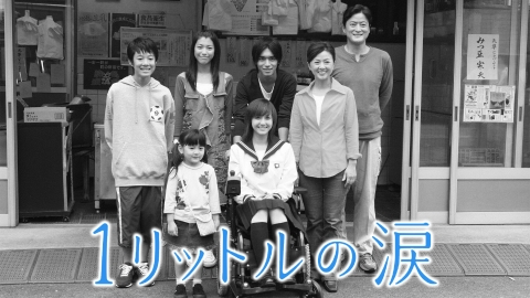 1リットルの涙|ドラマ|見逃し無料配信はTVer!人気の動画見放題