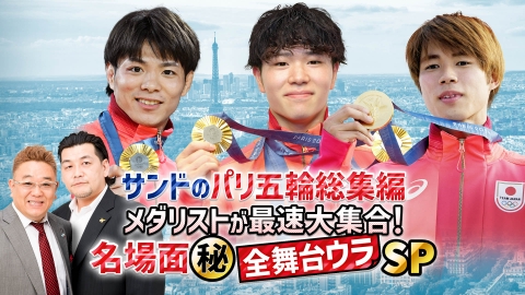 サンドのパリ五輪総集編 メダリストが最速大集合！名場面（秘）全舞台ウラSP