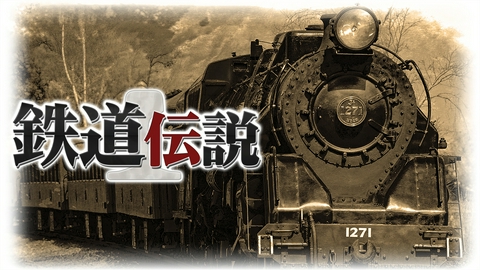 鉄道伝説