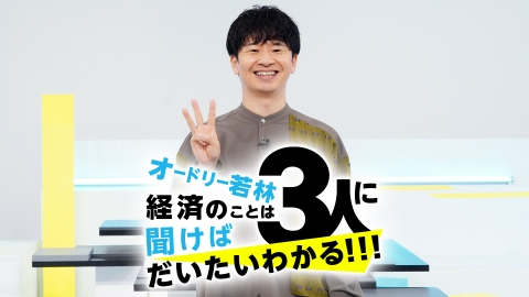 オードリー若林　経済始めました！～半径３メートルのエコノミステリーについて～