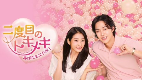 韓国ドラマ　二度目のトキメキ　あばたもエクボ！