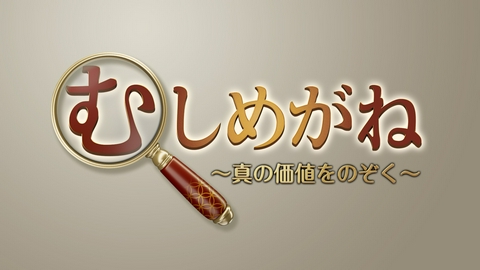 むしめがね ～真の価値をのぞく～