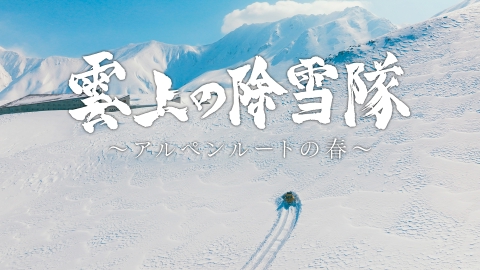 雲上の除雪隊～アルペンルートの春～